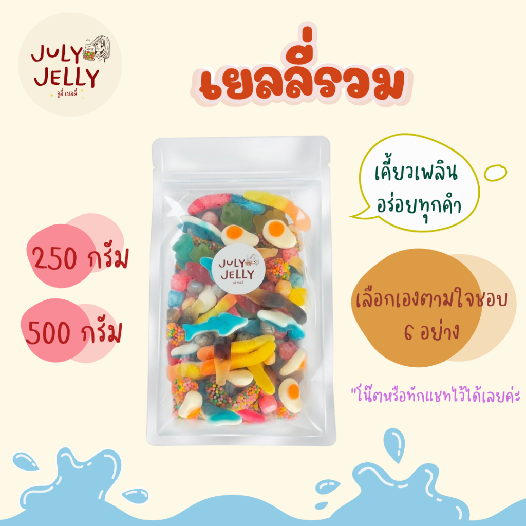 เยลลี่รวมรสชาติเองได้ตามใจชอบ สูงสุด 6 อย่าง [July Jelly]