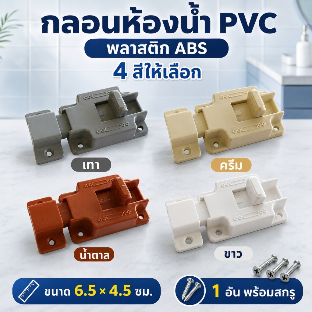 กลอนห้องน้ำ PVC พลาสติก เกรด ABS มีสี เทา, ครีม, น้ำตาล ให้เลือก 1 อัน พร้อมสกรู