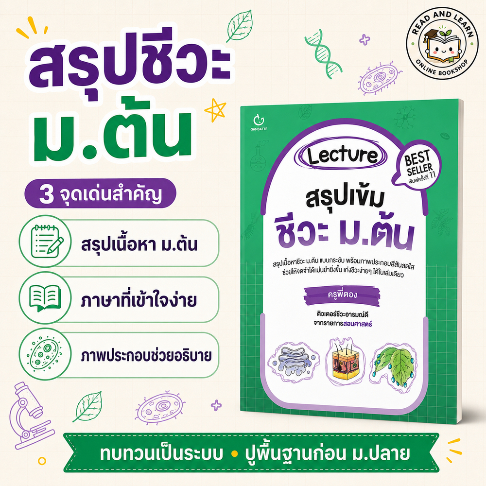 ชีวะ ม.ต้น Lecture สรุปเข้มชีวะ ม.ต้น ครูพี่ตอง ทบทวนสอบเข้า ม.4 ปูพื้นก่อน ม.ปลาย (ฉบับปกใหม่)(Ganbatte)1045