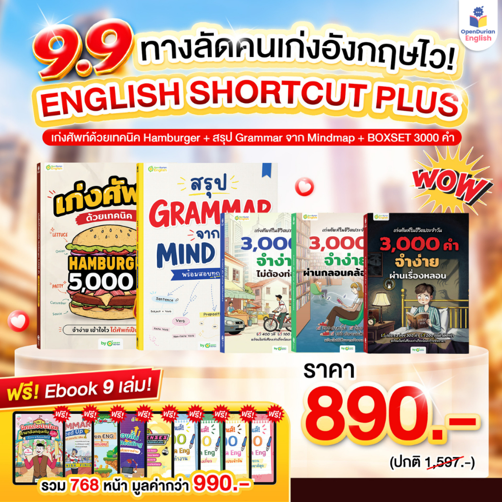 แพ็ก English Shortcut 5 เล่ม ทางลัดเก่งอิ้งพื้นฐาน เก่งครบทั้งแกรมาร์และคำศัพท์แบบจัดเต็ม! OpenDurian OPDENG