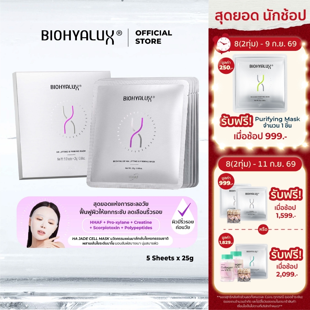 Biohyalux Lifting and Firming Mask ไบโอไฮยาลักส์ มาส์ก ยกกระชับผิว ชะลอวัย
