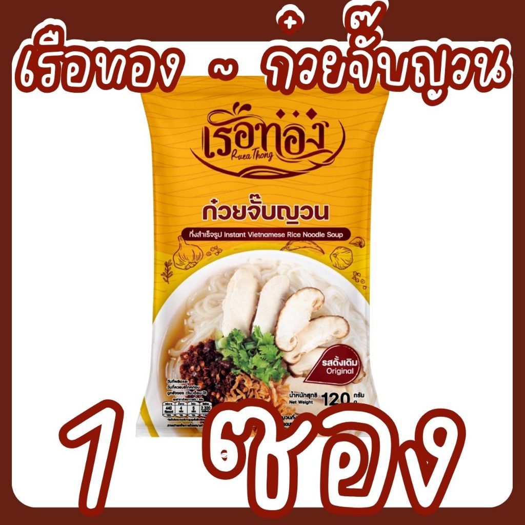 [เซต 1 ซอง] RUEATHONG เรือทอง ก๋วยจั๊บญวน [รสดั้งเดิม] เส้นเหนียวนุ่ม น้ำซุปหอม หวาน กลมกล่อม