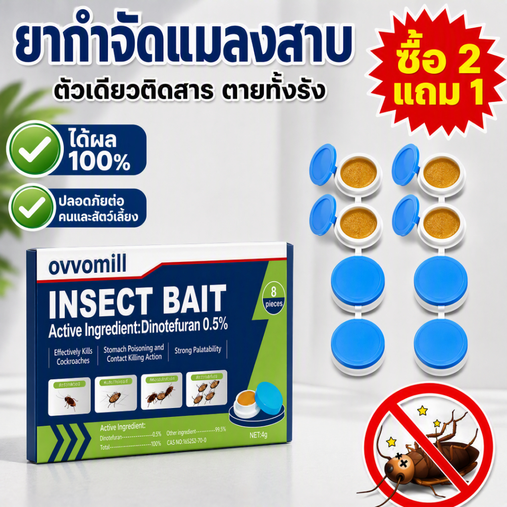 ยากำจัดแมลงสาบ ตัวเดียวติดสาร ตายทั้งรัง เจลฆ่าแมลงสาบ 8 เม็ด ของแท้ 100%