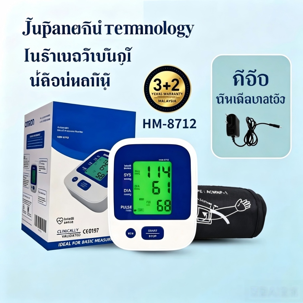 เครื่องวัดความดันโลหิตชาร์จได้ เสียงพูดไทย HEM‑8712 แถมฟรี Adapter รับประกัน 5 ปี Rechargeable Blood Pressure Monitor