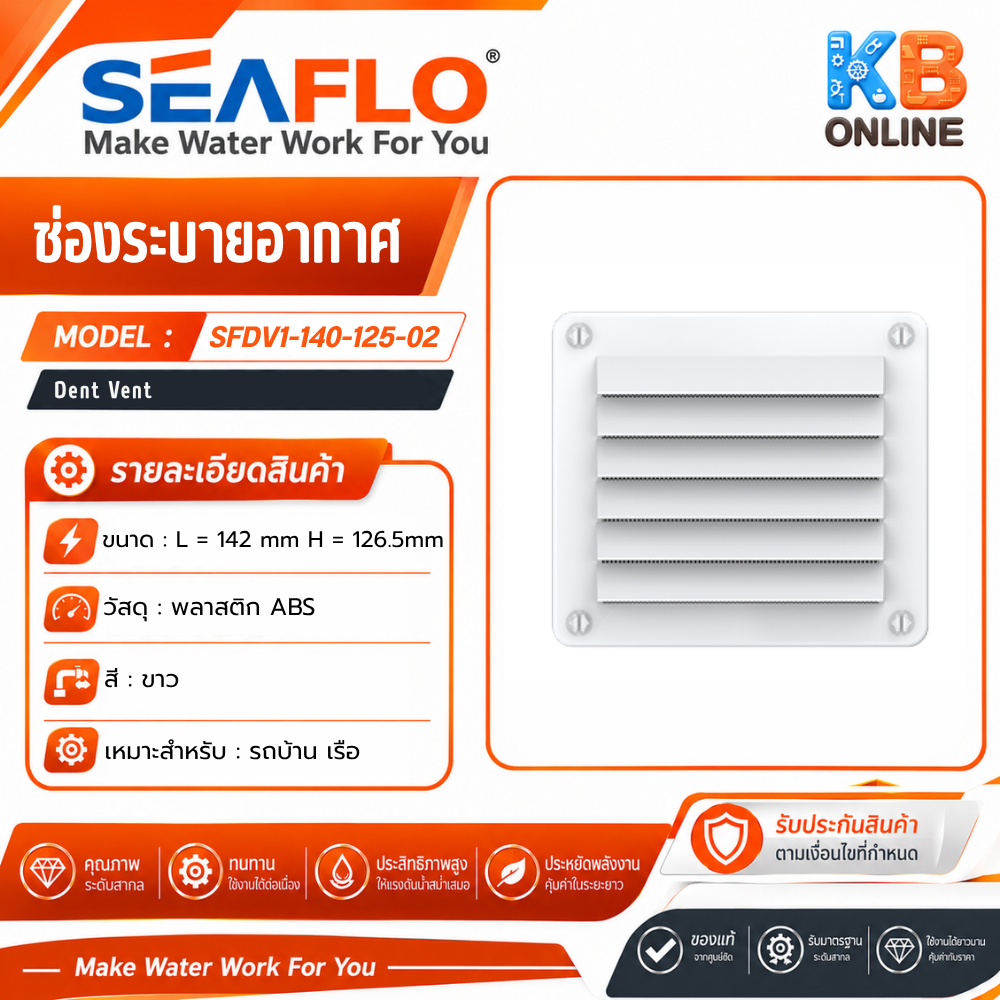 ช่องระบายอากาศ SFDV1-140-125-02 White DENT VENT SEAFLO