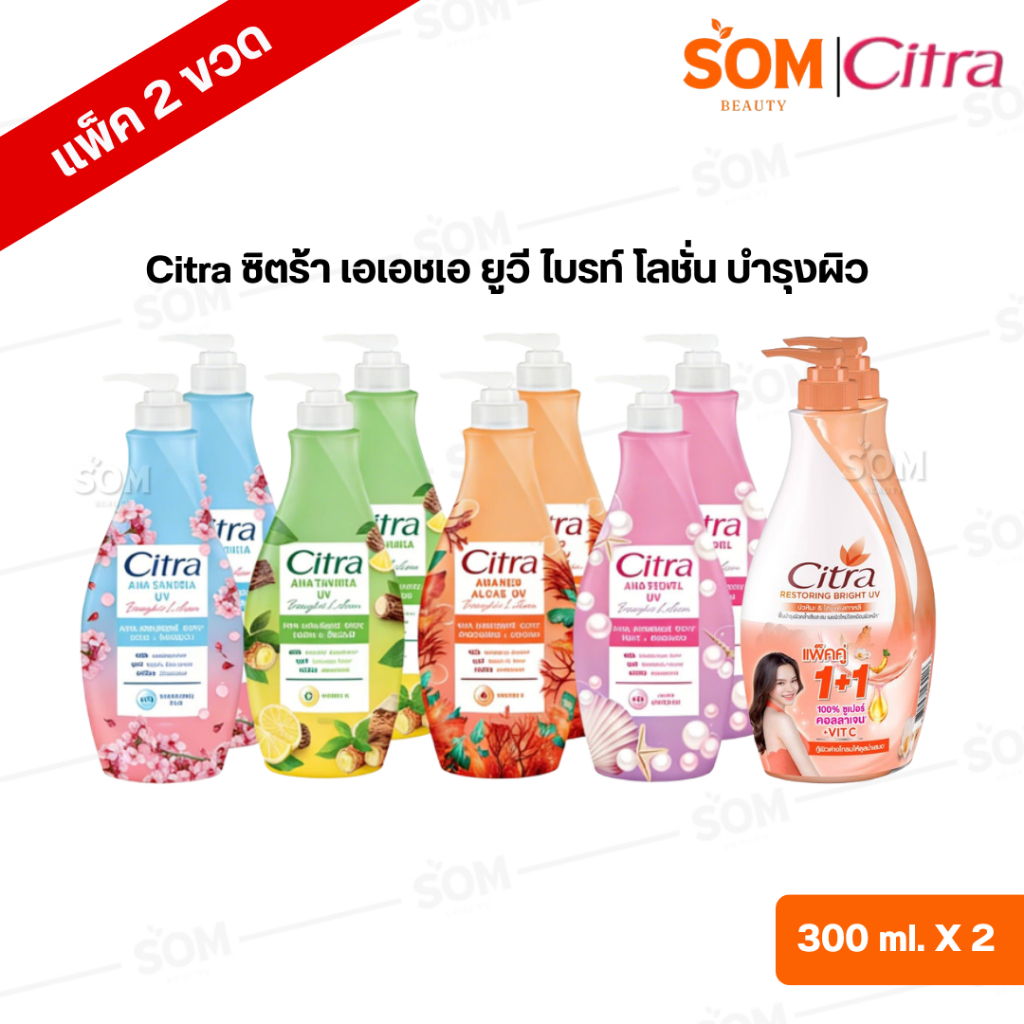 (แพ็ค2ขวด ) โลชั่น Citra 300 มล.
