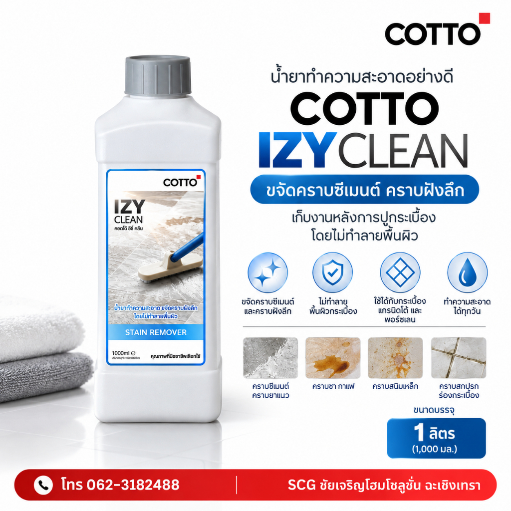 น้ำยาทำความสะอาดอย่างดี COTTO คอตโต้อิซี่คลีน (1 ลิตร) ขจัดคราบซีเมนต์ คราบฝังลึก เก็บงานหลังการปูกร