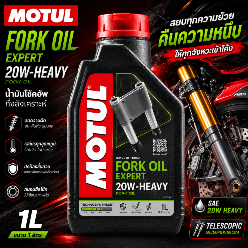 น้ำมันโช้ค MOTUL FORK OIL EXPERT 20W HEAVY ขนาด 1L