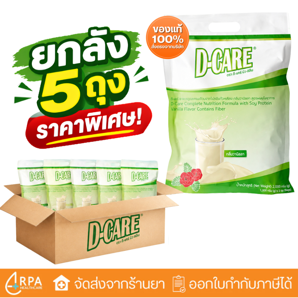 [ส่งด่วน,แท้] [ยกลัง 5 ถุง] D-CARE (2,000g) โปรตีนจากถั่วเหลืองคุณภาพสูง DCare