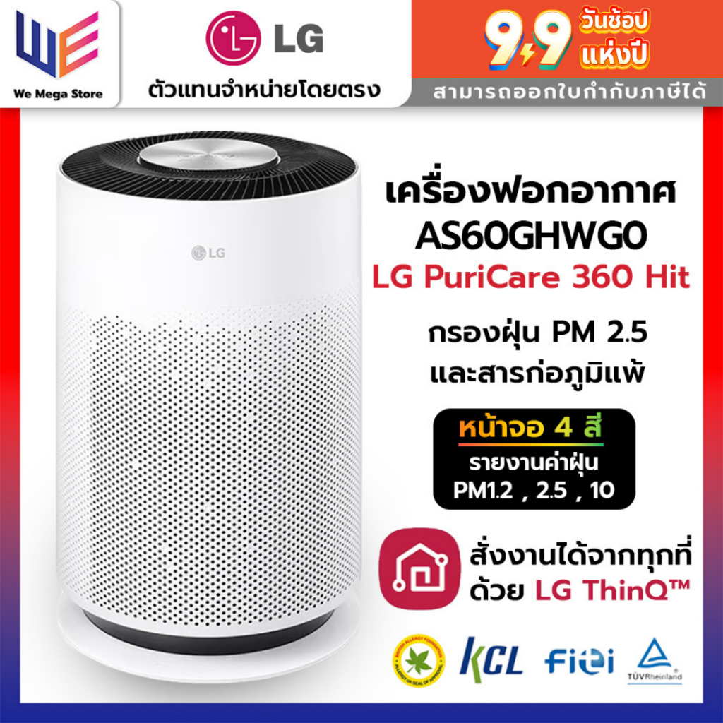 แอลจี เครื่องฟอกอากาศ LG รุ่น AS60GHWG0 PuriCare 360 Hit ขนาด 61 ตร.ม. กรองฝุ่น PM2.5