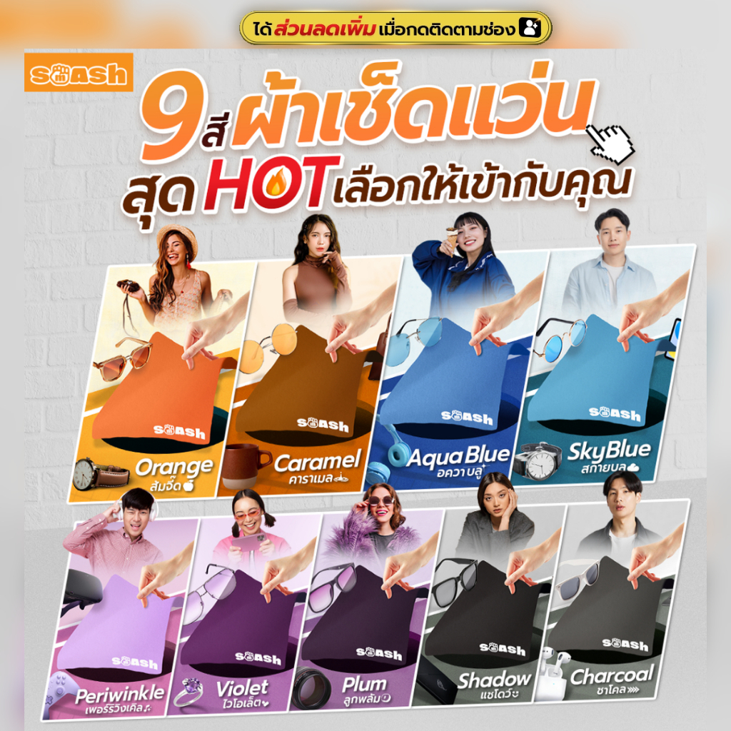 ผ้าเช็ดแว่น SMASH (ครบสี) เช็ดสะอาด เนื้อผ้า ไม่ทำร้ายเลนส์แว่น SP672