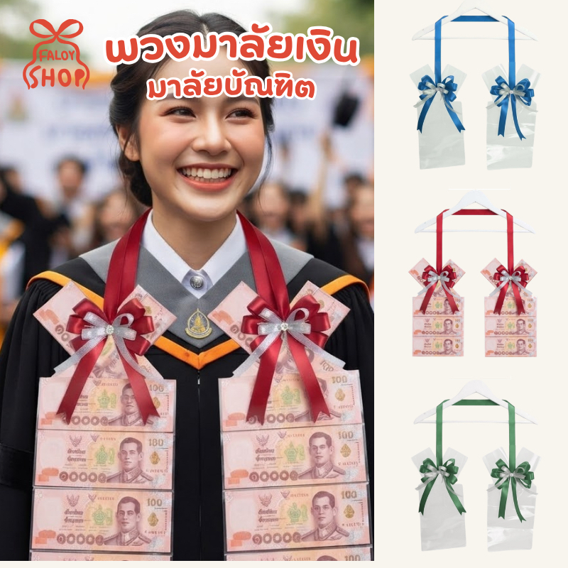 พวงมาลัยบัณฑิต พวงมาลัยปัจฉิม พวงมาลัยใส่เแบงค์คล้องคอ 10ซอง ใส่แบงค์100 50 20 ได้ โบว์สวย มีหลายสีให้เลือก