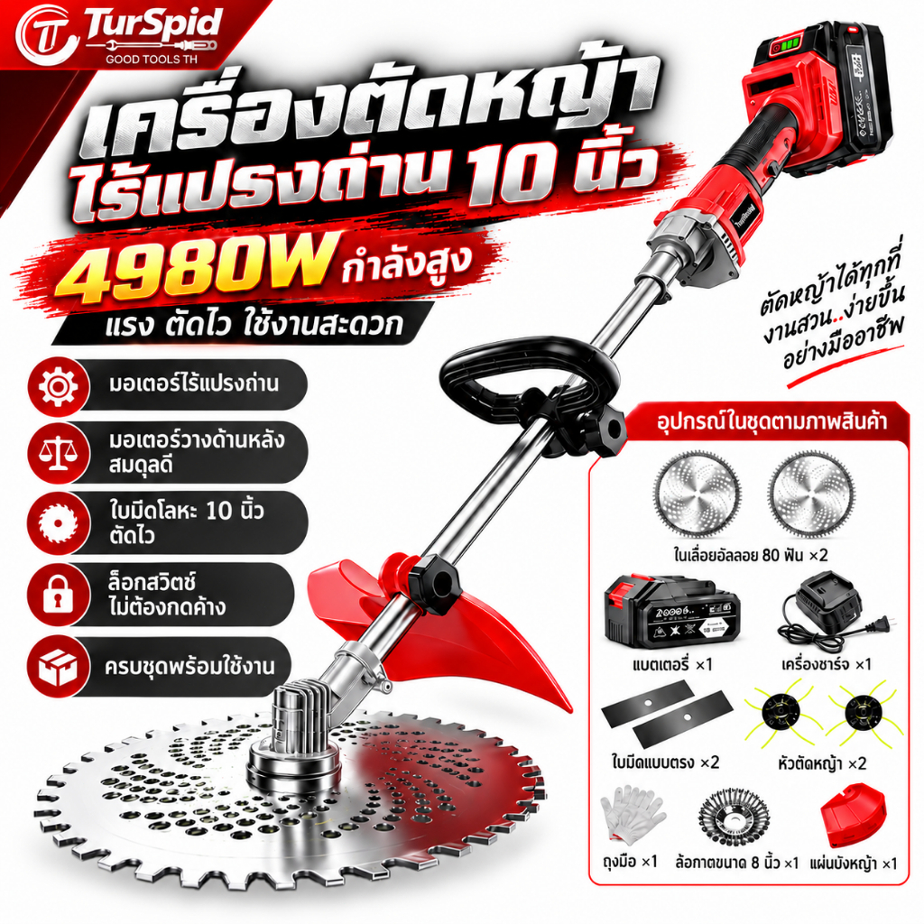 【TurSpid】เครื่องตัดหญ้า เครื่องตัดหญ้าไร้สาย 10 นิ้ว เครื่องตัดหญ้าไฟฟ้า มอเตอร์ท้าย กันน้ำ ใช้งานได้แม้หญ้าเปียก 4980W