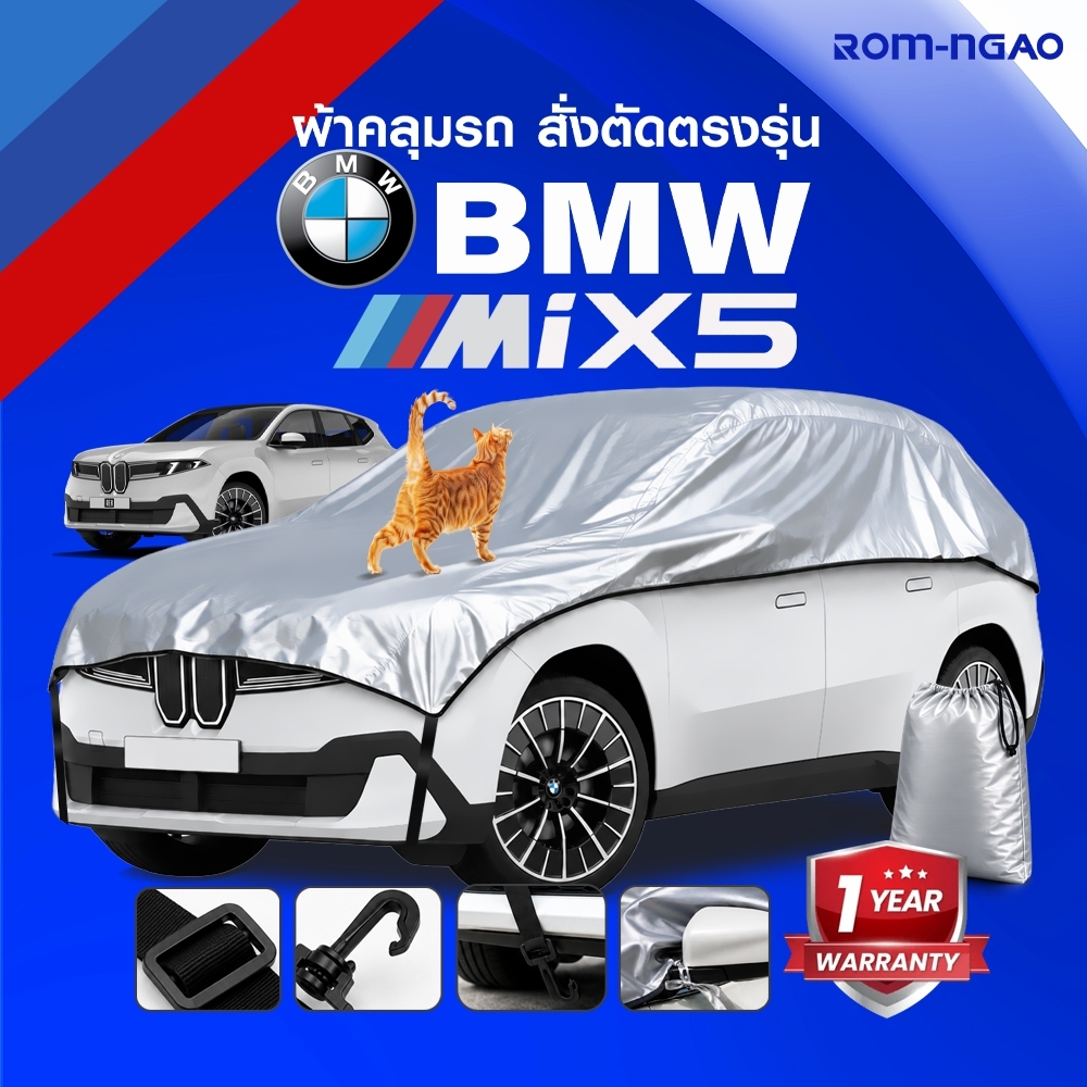ผ้าคลุมรถยนต์ BMW iX5 แบรนด์ร่ม-เงา