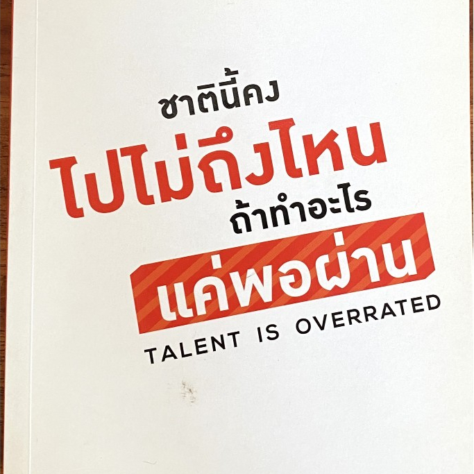 ชาตินี้คงไปไม่ถึงไหน ถ้าทำอะไรแค่พอผ่าน Talent Is Overrated / Ceoff Colvin