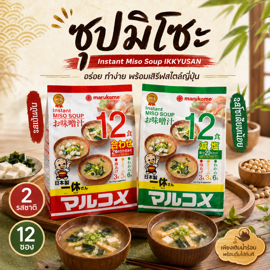 MARUKOME INSTANT MISO SOUP ซุปเต้าเจี้ยว ตรามารุโกเมะ แดง🎌