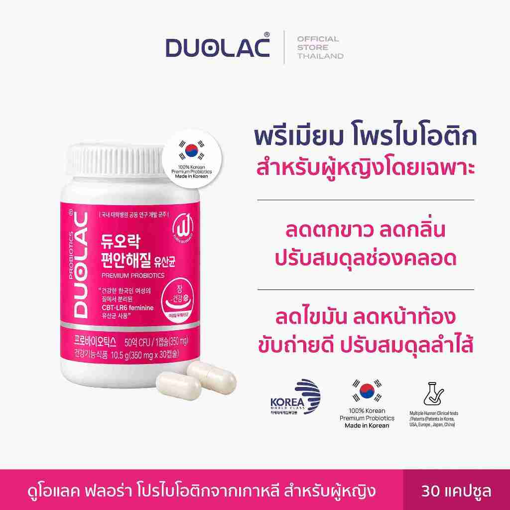 [DUOLAC THAILAND OFFICIAL](พร้อมส่ง) Duolac Probiotics Flora พรีเมียมโพรไบโอติก สำหรับผู้หญิงโดยเฉพาะ