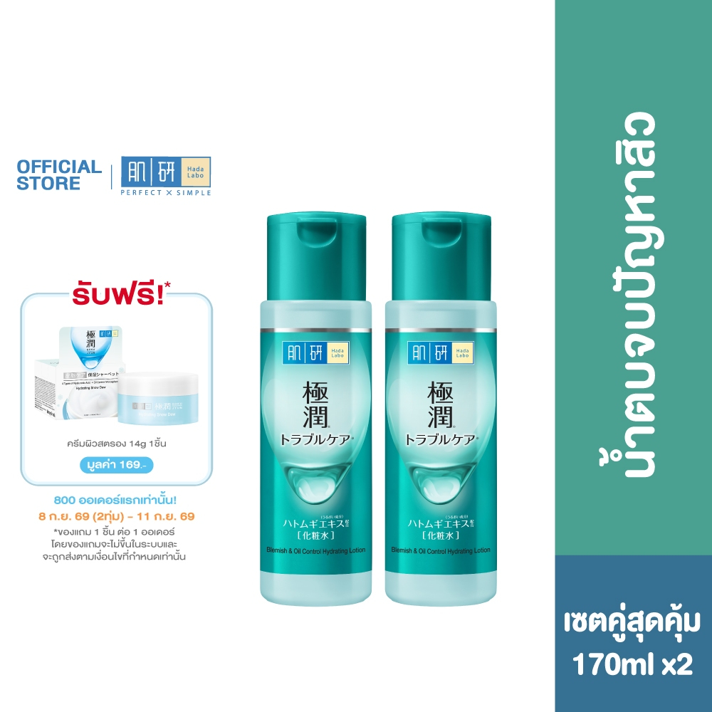 [เซตคู่สุดคุ้ม] Hada Labo Blemish Oil Control Hydrating Lotion 170ml ฮาดะ ลาโบะ น้ำตบจบปัญหาสิว 170มล. 2 หน่วย