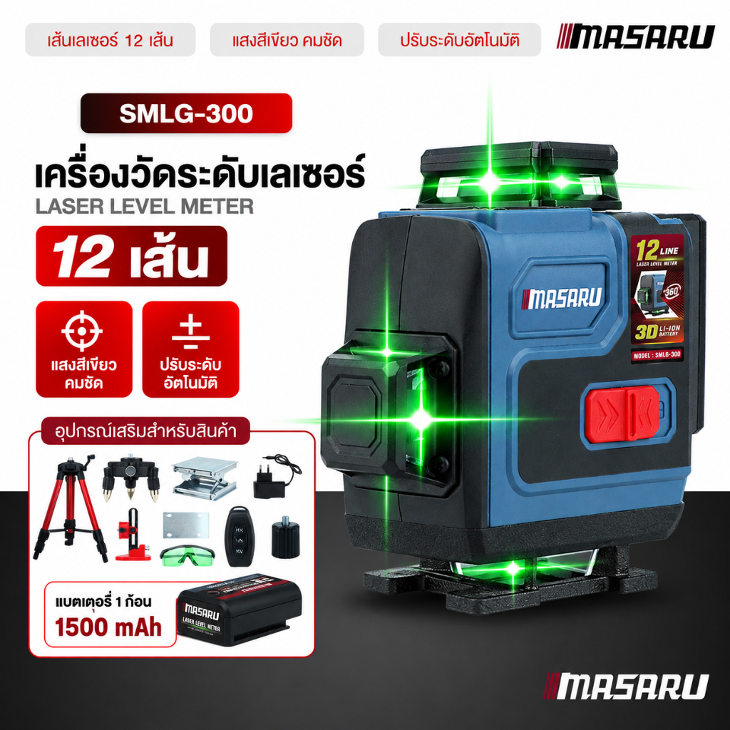 MASARU SMLG-300 เครื่องวัดระดับเลเซอร์ 12/16 เส้น เลเซอร์เขียว 360° ปรับระดับอัตโนมัติ พร้อมขาตั้ง