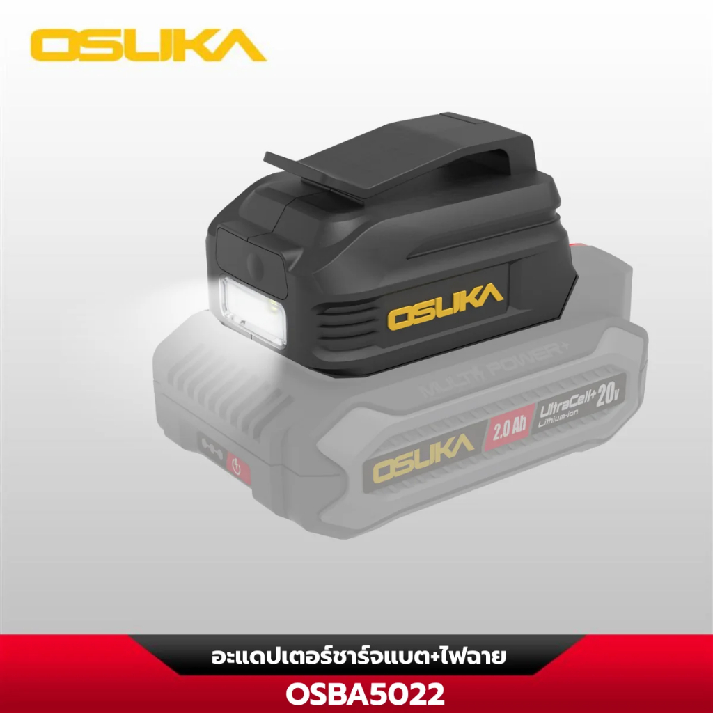 [ของแถม] OSUKA อแดปเตอร์ชาร์จแบต+ไฟฉาย OSBA5022
