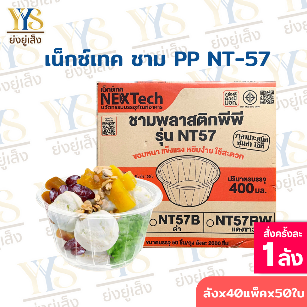Nextech รุ่น NT57 (ยกลัง 2000 ชิ้น/ลัง) ชามพีพี สีใส, 400 มล