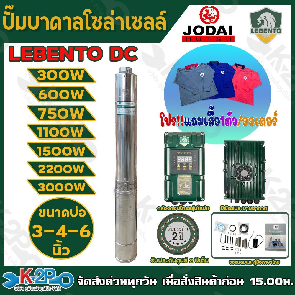 LEBENTO ปั๊มบาดาลโซล่าเซลล์ ปั๊มน้ำบาดาลไฟโซล่าเซลล์ DC 300W 600W 750W 1100W 1500W 2200W 3000W บ่อ3นิ้ว บ่อ4นิ้ว บ่อ6นิ้