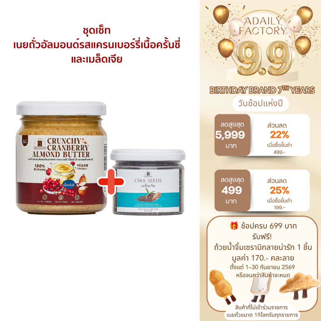 Healthy set 2 เซ็ตเนยถั่วสุขภาพ (เนยถั่วผสมแครนเบอร์รี่อบแห้งผสมอัลมอนด์สับ ไม่ใส่น้ำตาลเพิ่ม,เมล็ดเจีย)