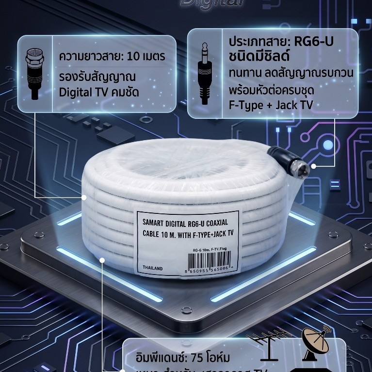 สายอากาศ SAMART ยาว 10 M.สำหรับต่อกับช่องเสาอากาศดิจิตอลทีวี