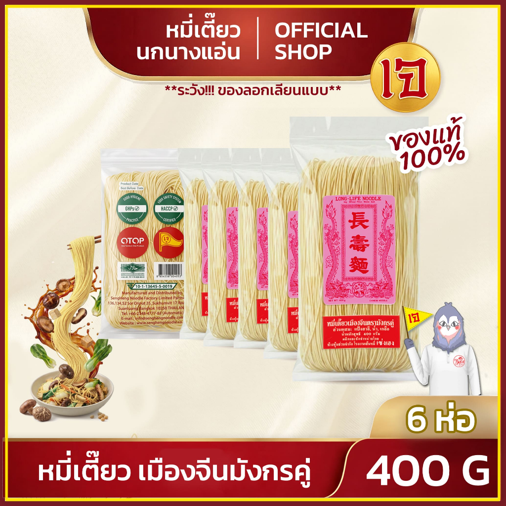 หมี่เตี๊ยวเมืองจีน ตรามังกรคู่ ตรานกนางแอ่น 400 กรัม (แพ็ค 6 ชิ้น) ของแท้ ส่งตรงจากโรงงาน
