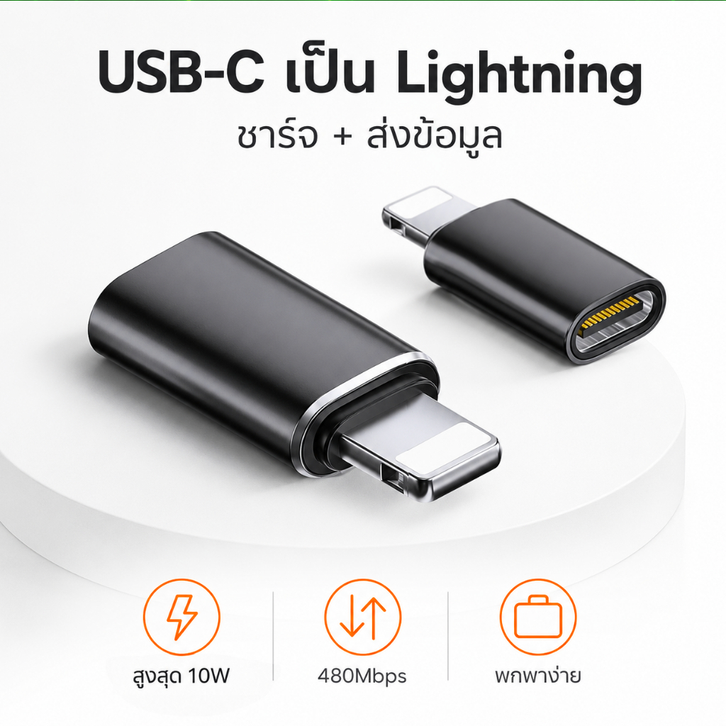 อะแดปเตอร์ USB-C เป็น Lightning สีดำ ชาร์จเร็วสูงสุดประมาณ 10W ส่งข้อมูล 480Mbps Plug & Play