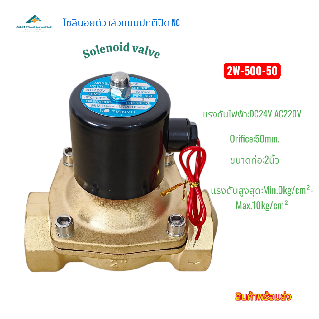 SOLENOID VALVE โซลินอยด์วาล์วทองเหลืองน้ำ ขนาด 2"(50mm)รุ่น:2W-500-50 แบบปกติปิด NC DC24V AC220V แรง