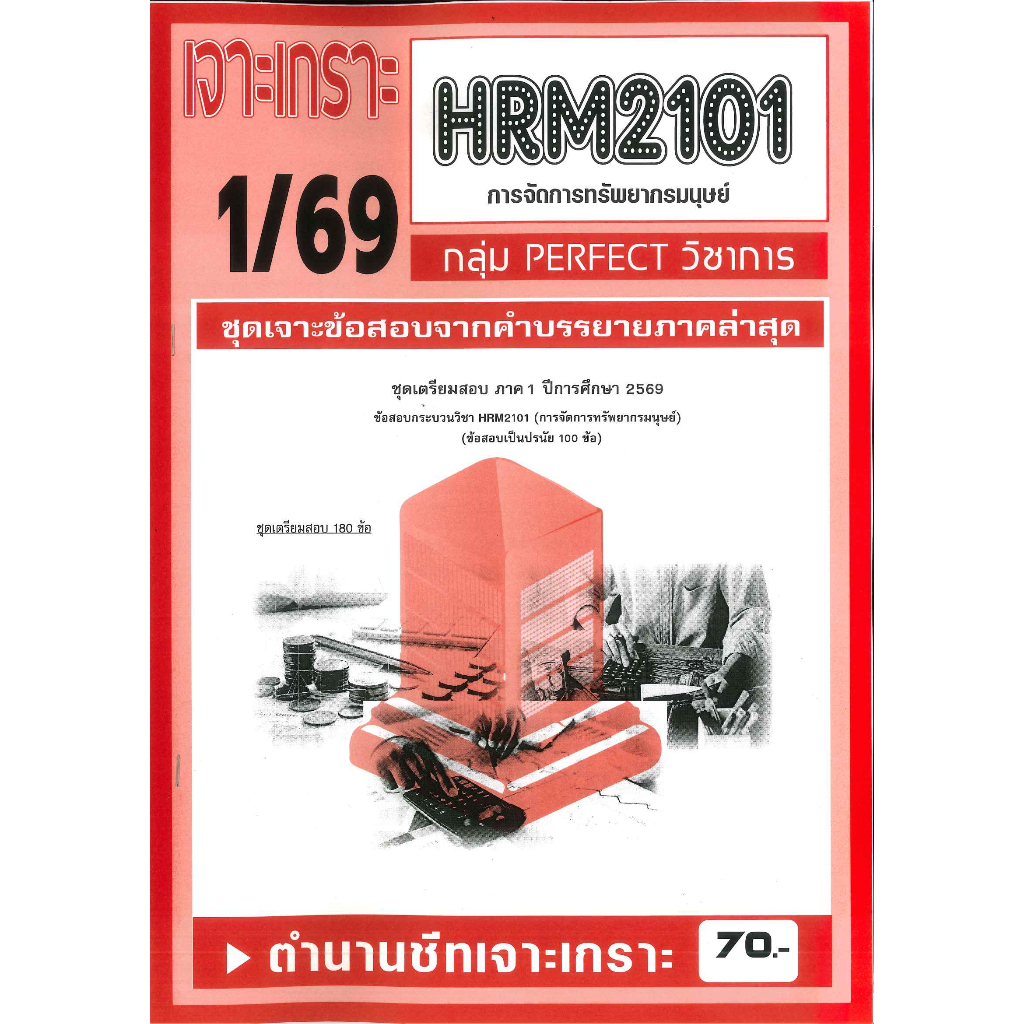 เจาะเกราะ HRM2101 การจัดการทรัพยากรมนุษย์ (ข้อสอบปรนัย) 1/69