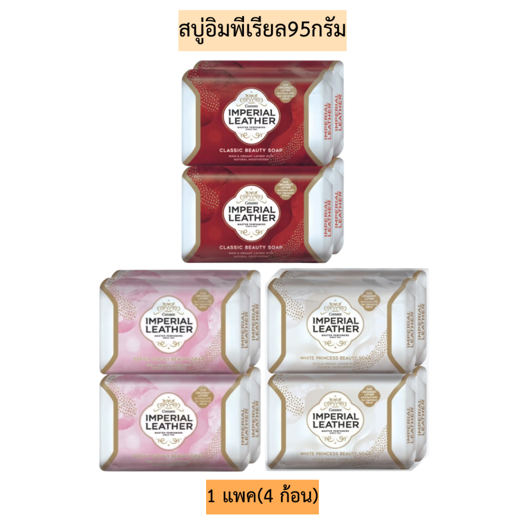 สบู่อิมพีเรียล95กรัม💛 1แพค4ก้อน มี3สี