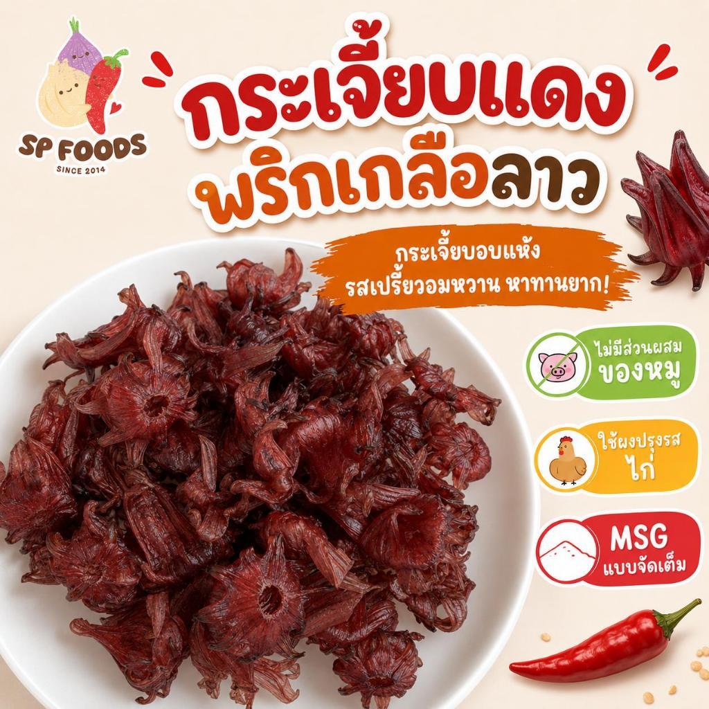 กระเจี๊ยบแดงอบแห้ง พริกเกลือลาว รสอมเปรี้ยว หอมหวาน By SP FOODS