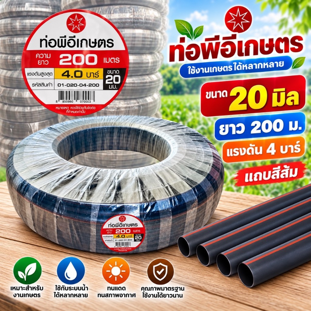 ท่อเกษตร ท่อpe ขนาด 1/2 นิ้ว (4หุน) (200 เมตร) ท่อPE ท่อเกษตรพีอี 20 mm  คาดส้ม ยาว 200 เมตร