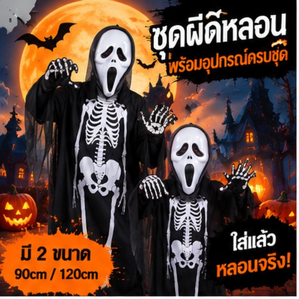ชุดฮาโลวีน ชุดผีโครงกระดูก พร้อมหน้ากากผี ถุงมือ และเคียว 90/120cm ชุดแฟนซีเด็กและผู้ใหญ่