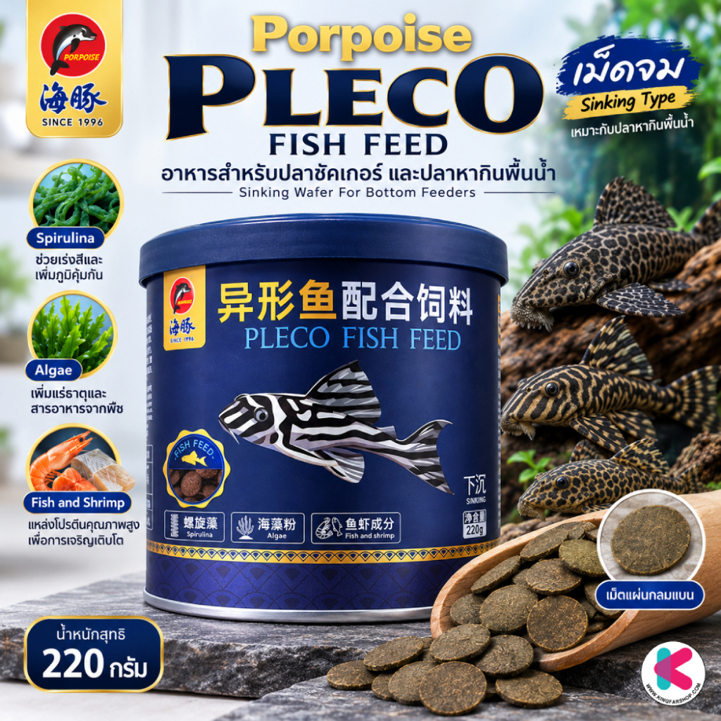 Porpoise Pleco Fish Feed อาหารปลาซัคเกอร์ เม็ดจมแบบแผ่น โปรตีนสูง Sinking Wafer 220g