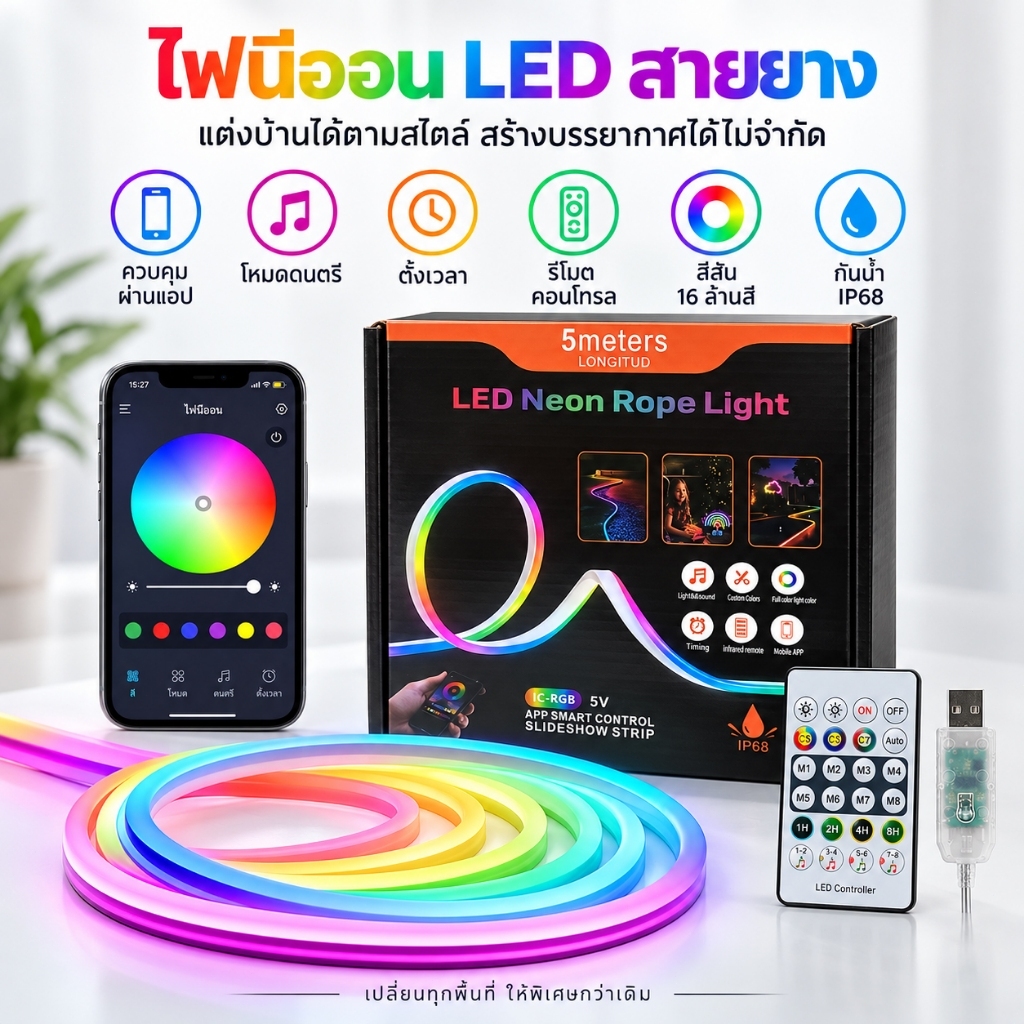 ไฟเส้น LED RGB เปลี่ยนสี 30+ โหมด ควบคุมผ่านมือถือ APP ตั้งเวลาได้ กันน้ำ IP67 USB DIY รูปทรงได้ ดัดง่าย ยืดหยุ่น สำหรับ