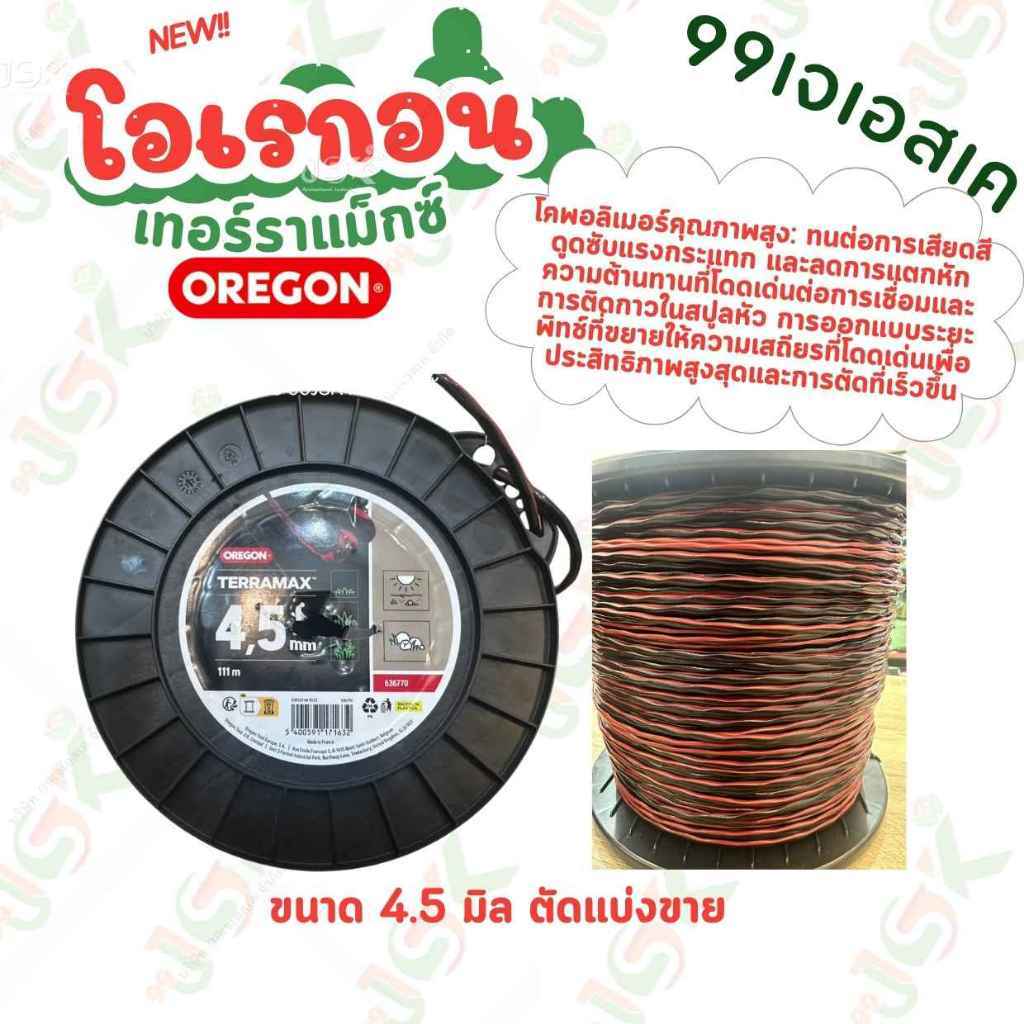 OREGON เอ็นตัดหญ้าเทอร์ราแม็กซ์ ขนาด 4.5 มิล ตัดแบ่ง