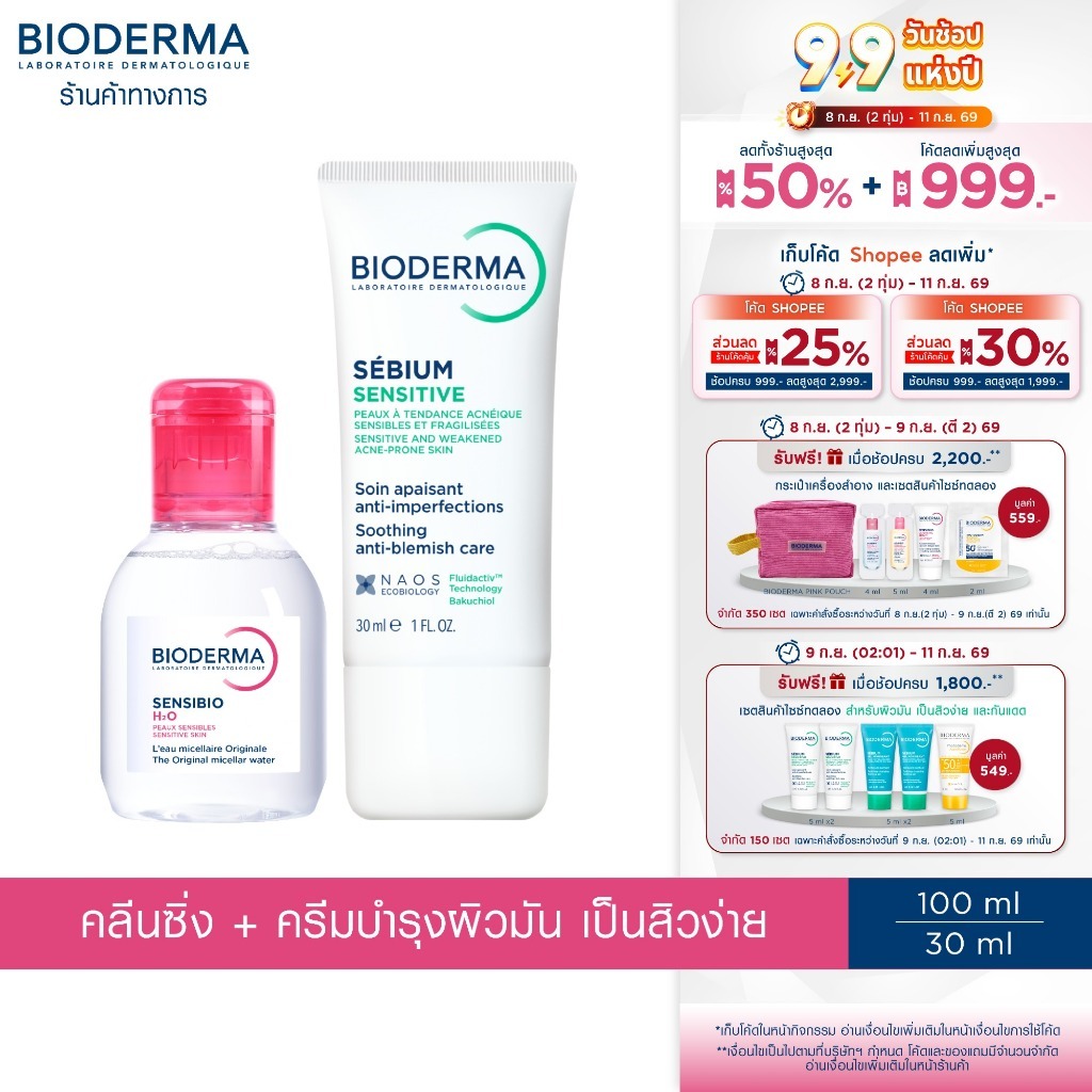 Bioderma Sensibio H2O 100 ml. + Sebium Sensitive 30ml. คลีนซิ่งผิวแพ้ ระคายง่าย และครีมบำรุง ควบคุมความมัน
