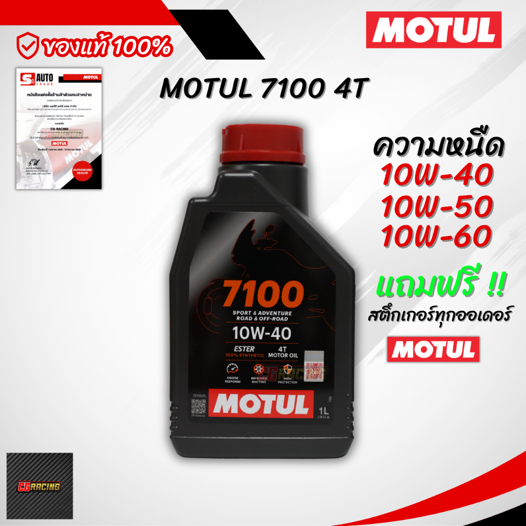 ✔️ MOTUL 7100 4T 10W-40 / 10W-50 / 10W-60 น้ำมันเครื่องสังเคราะห์แท้ ขนาด 1 ลิตร