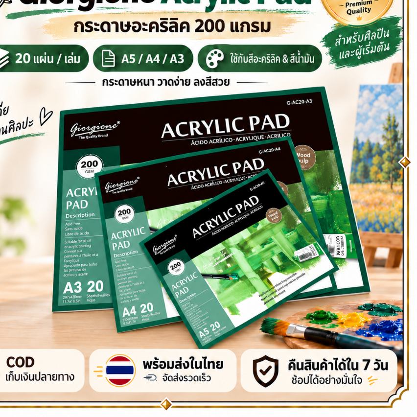 Giorgione Acrylic Pad กระดาษอะคริลิค 200 แกรม 20 แผ่น A5 A4 A3 ใช้กับสีอะคริลิค สีน้ำมัน สมุดวาดรูป