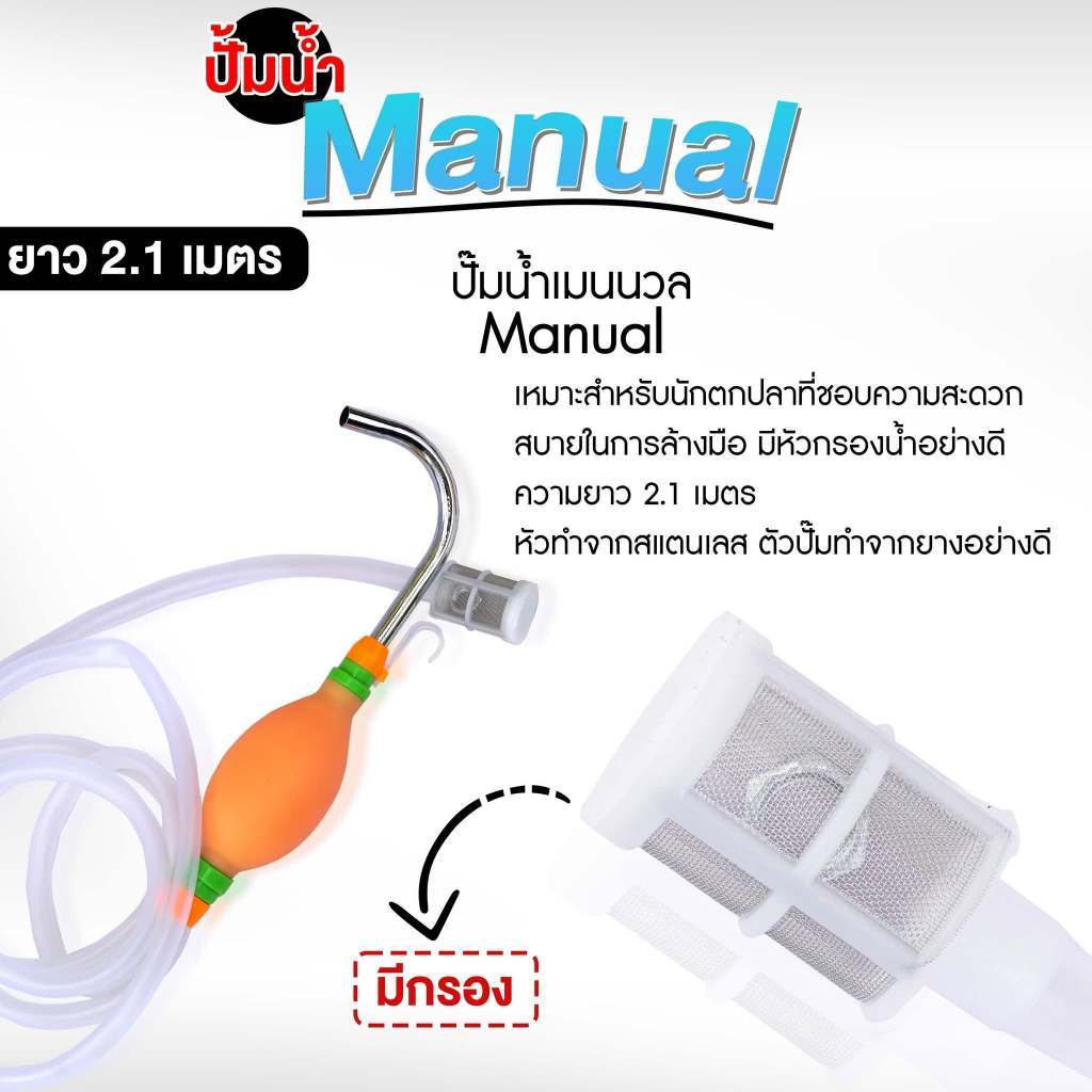 ปั๊มน้ำเมนนวล Manual เหมาะสำหรับนักตกปลาที่ชอบความสะดวกสบายในการล้างมือ มีหัวกรองน้ำอย่างดี ความยาว 2.1 เมตร