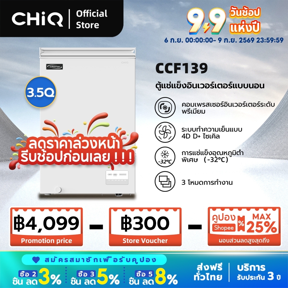 [New2026] CHiQ 139 3.5Q/189 5Q/269 7Q ตู้แช่แข็ง 2ระบบ Inverter ประหยัดไฟเบอร์5 หน้าจอLED -32°C เงียบ ส่งฟรี ประกัน3ปี