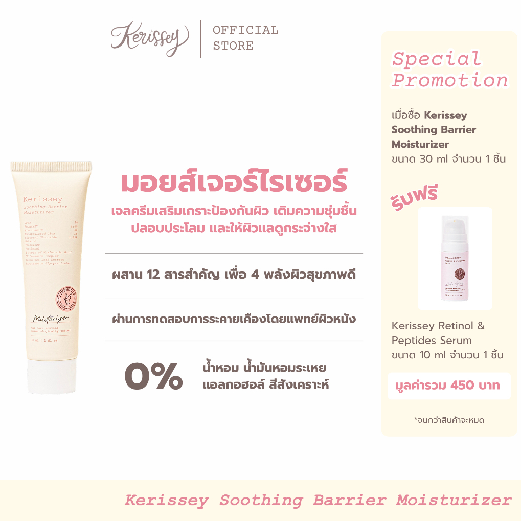 Kerissey Soothing Barrier Moisturizer เคริสเซ่ เจลครีมเสริมเกราะป้องกันผิว เติมความชุ่มชื้น ปลอบประโลม ผิวแลดูกระจ่างใส