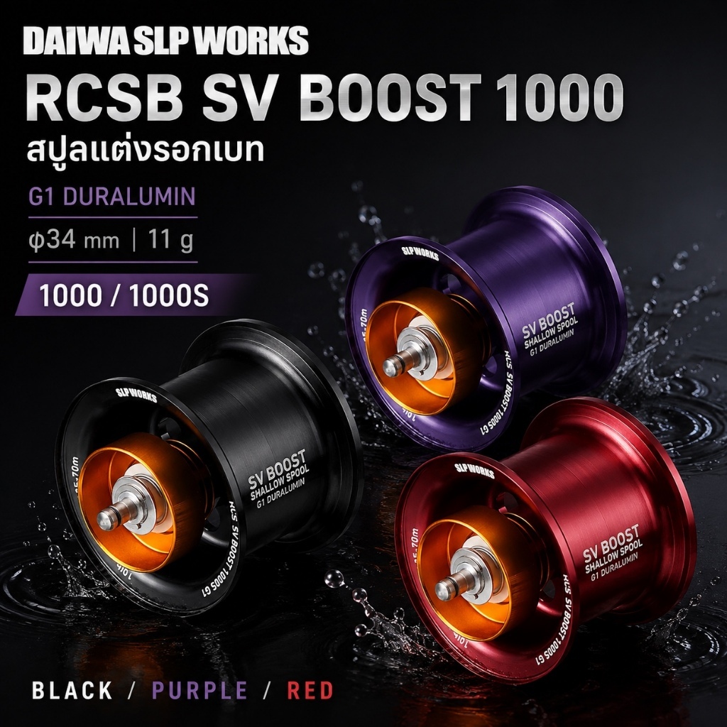 DAIWA SLP WORKS RCSB SV BOOST 1000/1000S สปูลแต่งรอกเบท G1 Duralumin 34mm 11g Black Purple Red