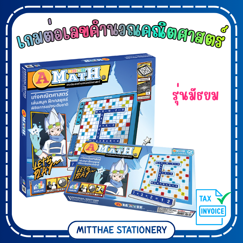 เอแม็ท รุ่นทั่วไป (มัธยม) A-MATH by EduPloys (เกมต่อเลขคำนวณ เกมคณิตศาสตร์)