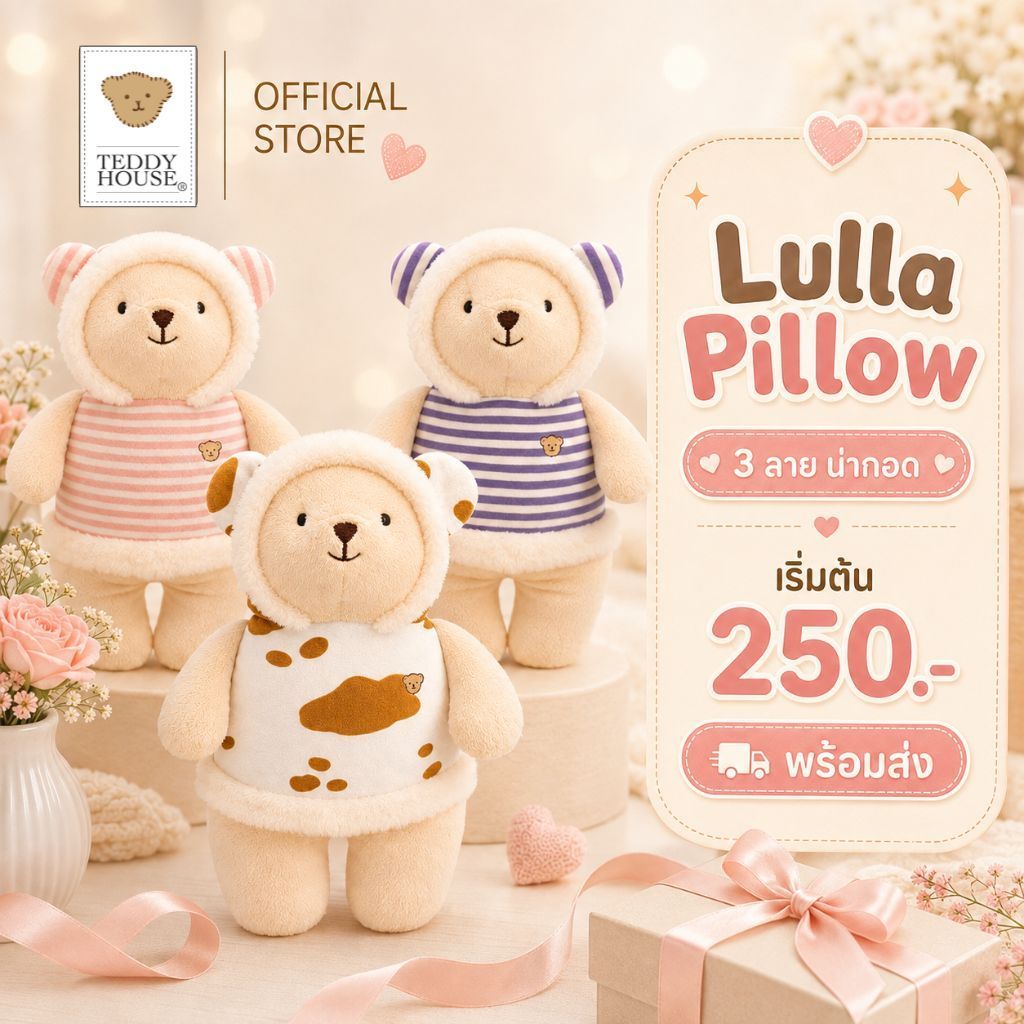 Teddy House : Lulla หมอนกอดตุ๊กตาหมี กอดนุ่ม ของขวัญกอดสบาย ที่เหมาะทั้ง เด็กเล็กและผู้ใหญ่