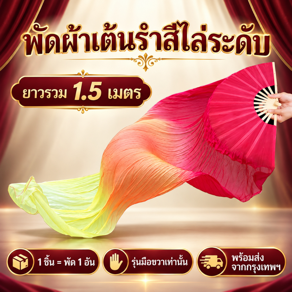 พร้อมส่งกรุงเทพฯ พัดผ้าเต้นรำสีไล่ระดับ ยาวรวม 1.5 เมตร รุ่นมือขวา โครงพัด 30 ซม. 1 ชิ้น สำหรับการแสดงบนเวที