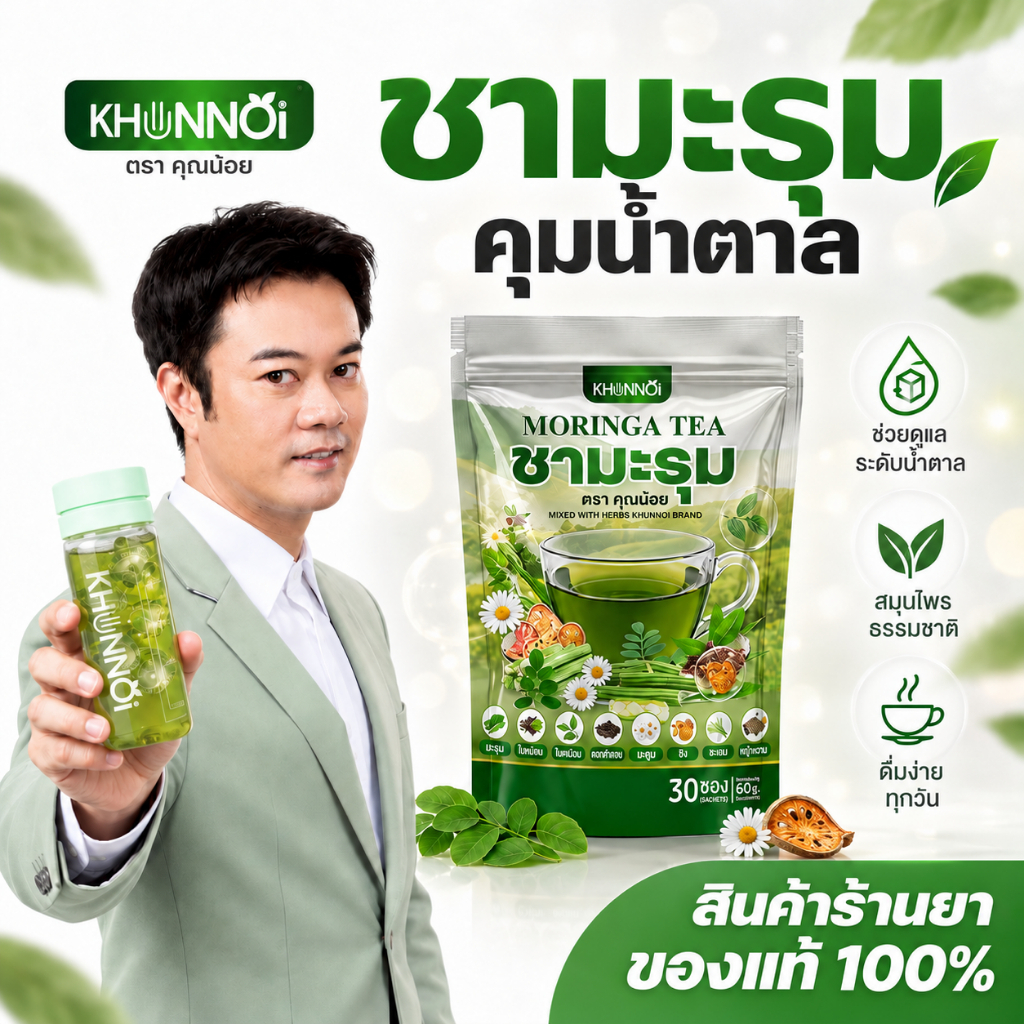 [1 แถม 1]  ชามะรุม ตราคุณน้อย KHUNNOI  60 ซอง เสริมภูมิคุ้มกัน บำรุงร่างกาย สารสกัดสมุนไพร 8 ชนิด 15